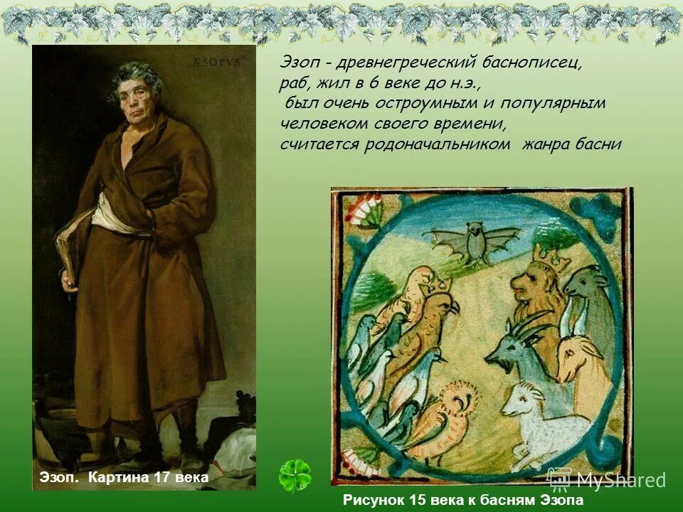 Басни первого баснописца. Басни эзопа. эзоп баснописец. древнегреческие басни. басни древней греции.