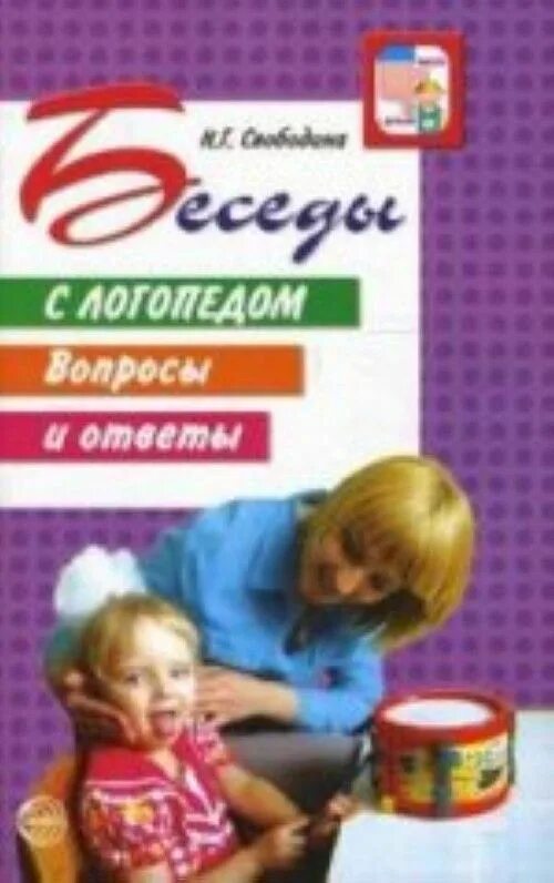 Свободина н.г. беседы с логопедом. Вопросы логопеду фото. Вопросы логопеду ответы