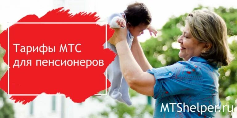 Тарифы мтс 2025 год для пенсионеров. Тариф для пенсионеров. тарифы мтс для пенсионеров. социальный тариф мтс для пенсионеров. тариф мтс для пенсионеров с интернетом.