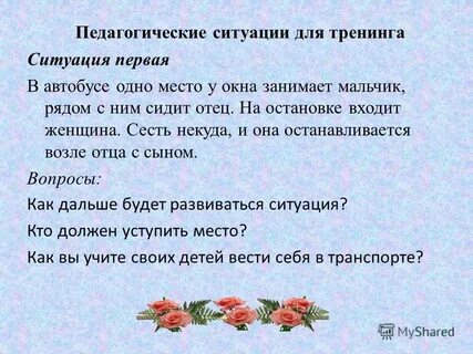 Педагогические ситуации