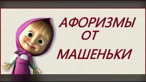 Пословицы маши