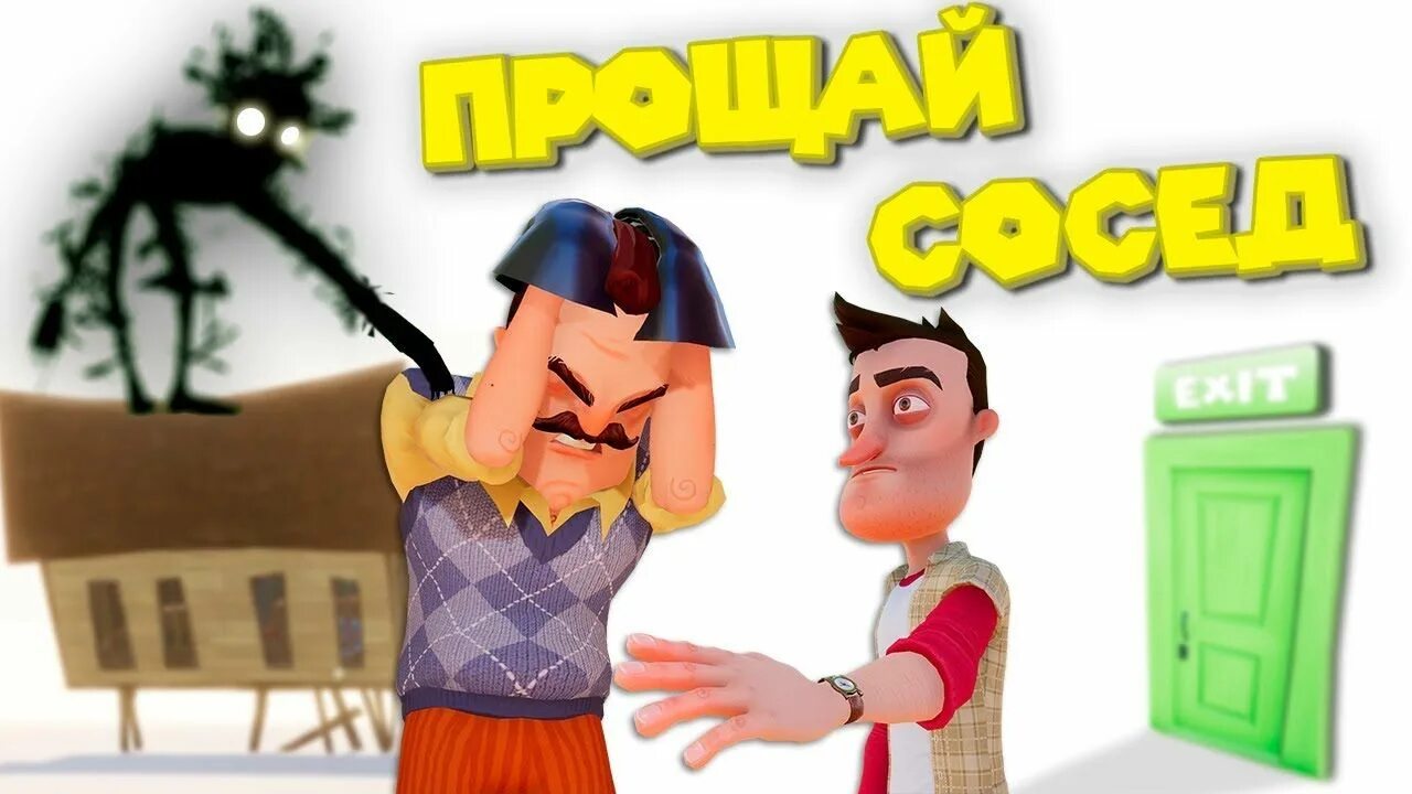 Hello neighbour новая версия. Кладовая Бэкста привет сосед. Hello Neighbor финал. Привет сосед финал. Бекст привет сосед.