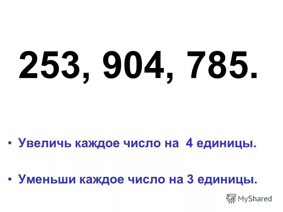 Увеличить на 5 каждое число. Дополни до 10 увеличь на 10. Увеличь на 4 каждое из чисел. 9. Однозначные числа.