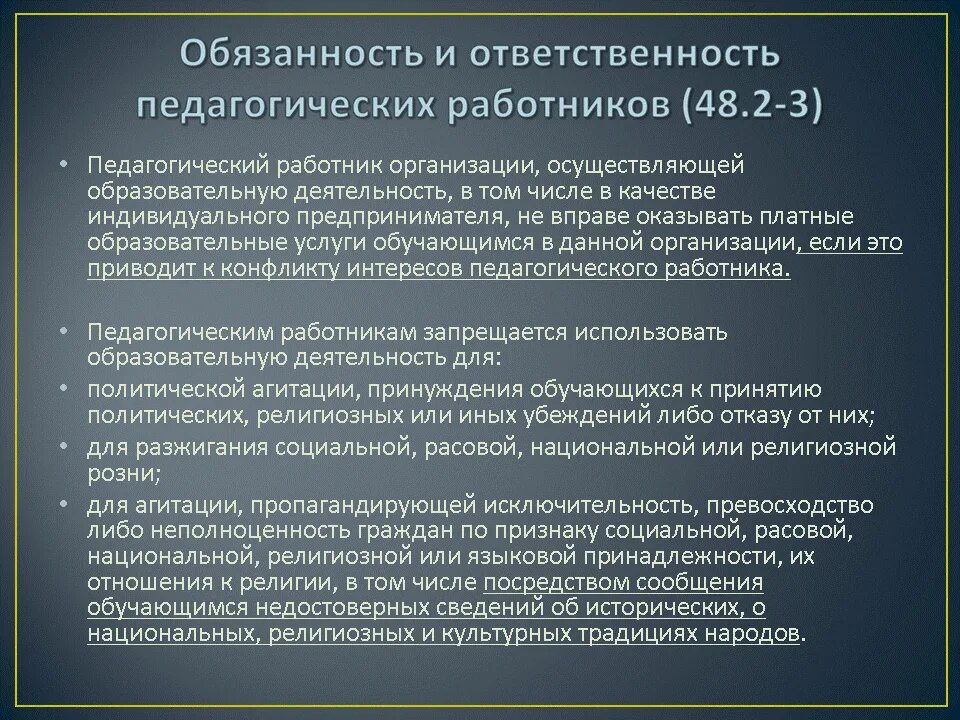 Индивидуальный предприниматель образовательная деятельность. Педагогические запреты. Ограничения на педдеятелбность. Запреты для педагогических работников. Запрещение это педагогика.