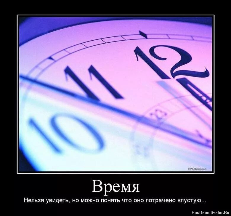 Смешное время 1. Приколы про время. Время демотиватор. Шутки про время. Часы мотиваторы.