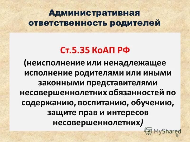 5.35. 5.35 КОАП РФ. Административная ответственность родителей. Ответственность родителей за несовершеннолетних детей КОАП. Ст 5.35 КОАП РФ.