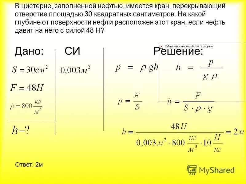 Атмосферное давление на квадратный метр. В цистерне заполненной нефтью имеется кран площадь отверстия. В цистерне заполненной нефтью. В цистерне заполненной нефтью на глубине. Задачи по физике по нахождению высоты давление.