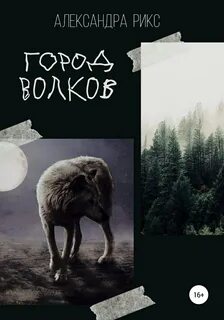 Книги александры волк