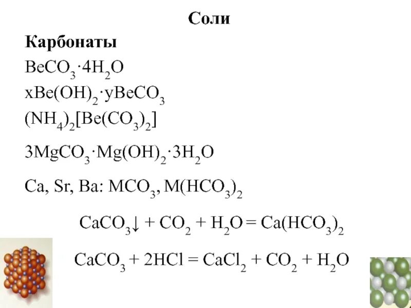 Соли карбонаты. Основной карбонат бериллия. Соль бериллия формула. Основный карбонат бериллия. Са нсо3