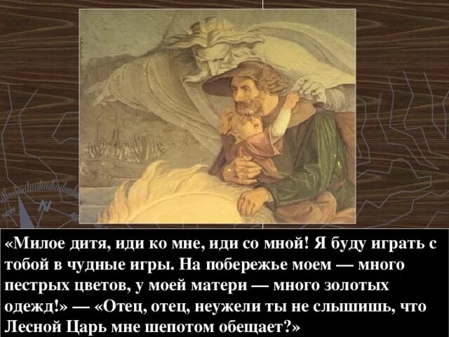 Лесной царь читать полностью. Баллада гёте лесной царь. стихотворение лесной царь гете. баллада лесной царь стих. стих гёте лесной царь.