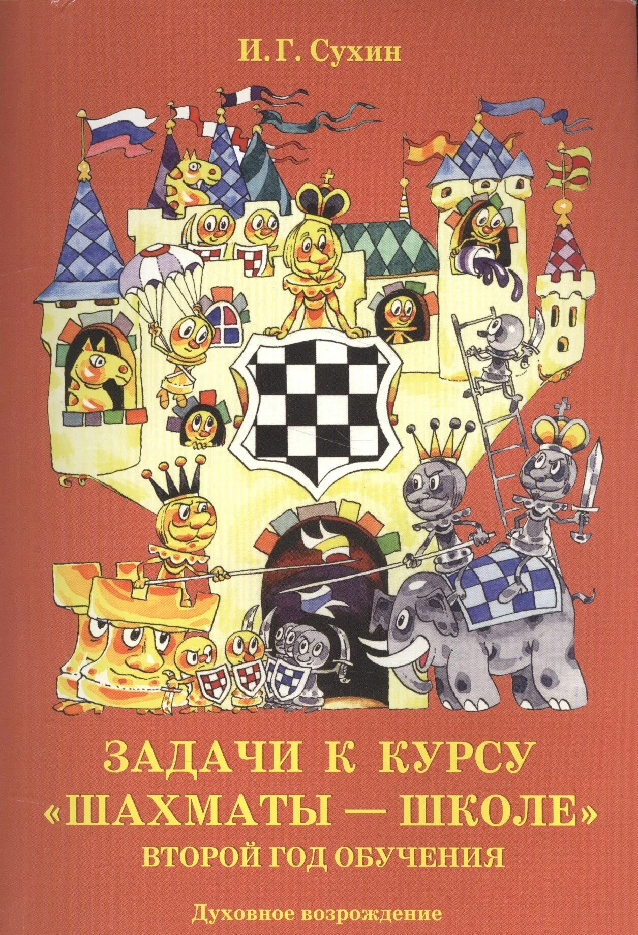 Шахматы рабочая программа 2 класс. Шахматы рабочая тетрадь сухин. и.г.сухин шахматы второй год.