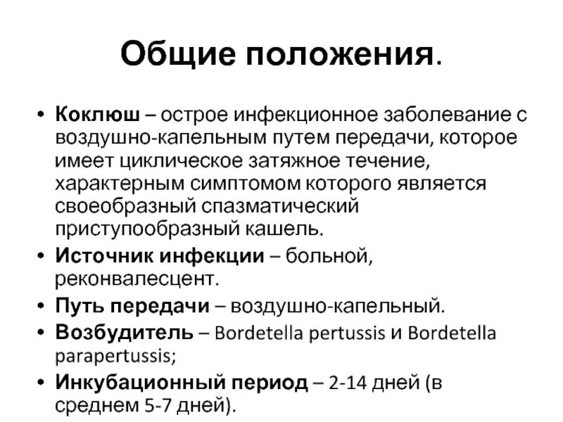 Коклюш способы передачи. Коклюш пути передачи. Коклюш механизм передачи и пути передачи. Коклюш инкубационный период.