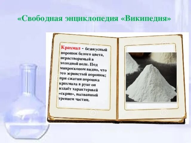 Белый порошок нерастворимый в воде. Крахмал порошок. Нерастворим крахмал. Нерастворимый в воде порошок белого цвета. Опыты с крахмалом для детей