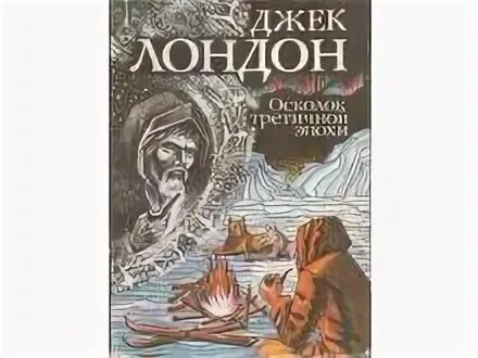 Джек лондон сказки. Самые известные произведения джека лондона. Джек лондон рассказы книга. Конец сказки джек лондон. Творчество джека лондона.