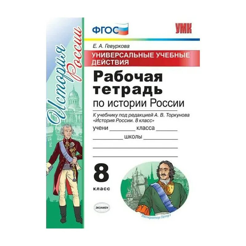 Рабочая тетрадь по истории россии торкунов. Рабочая тетрадь по истории 8 класс Торкунова. Рабочая тетрадь по истории России. История России 8 класс рабочая тетрадь. История УУД тетрадь.