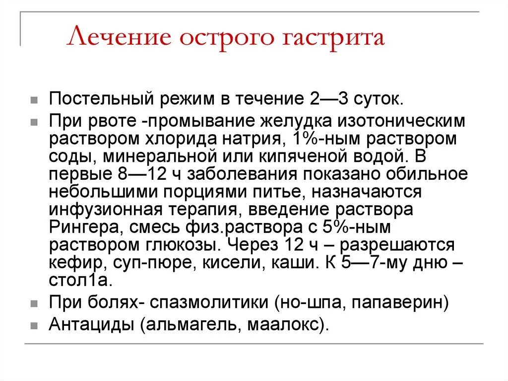 При гастрите делают операцию. Лечение остроготгастрита. Гастрит лечение. Острый гастрит терапия. Лечение осатрого гастрит.