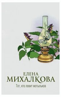 Аудиокнига михалковой тот кто ловит мотыльков