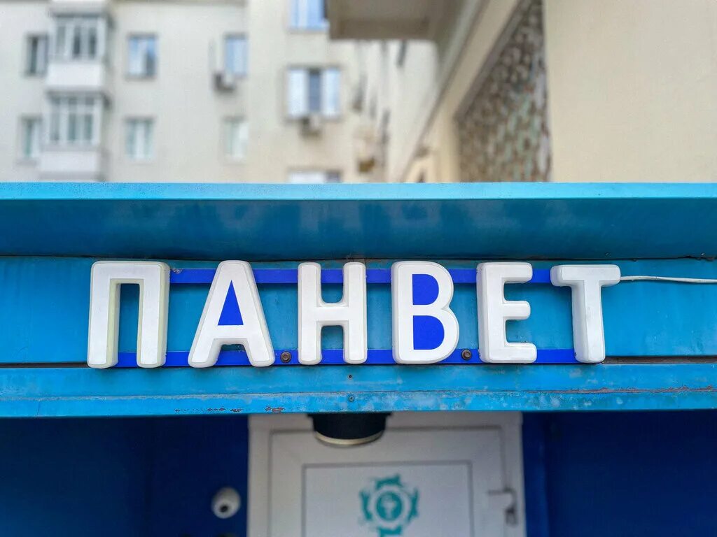 Здание ветклиники. Панвет на шарикоподшипниковской. Ветлечебница рядом с вами: «панвет». Круглосуточная ветклиника в москве. Ветклиника на пролетарской красноярск.