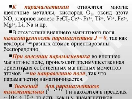 Свойства парамагнетиков