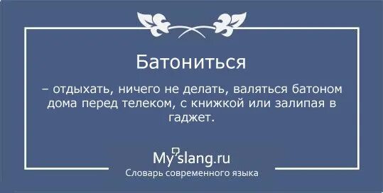 Батонюсь мем. Батониться. Батонишься мем. Лежу батонюсь. Батониться мем.