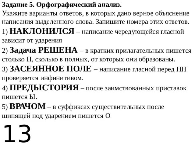 Задание с кратким вариантом ответа. Орфографический анализ укажите варианты ответов в которых. задания орфографический анализ. укажите варианты ответов в которых дано верное объяснение написания. орфографический анализ задание 5.