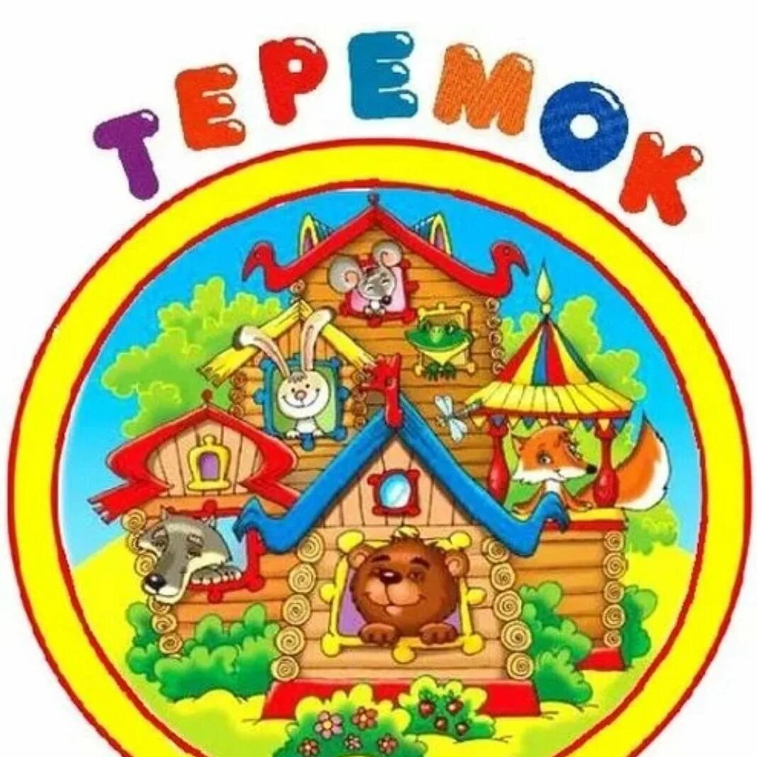 Ясли теремок. Теремок группа в садике. логотип теремок для детского сада. эмблема группы теремок. надпись группа теремок.