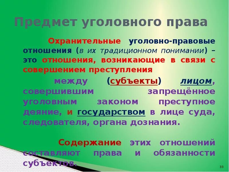 Виды уголовно правовых. Охранительные уголовно-правовые отношения. охранительные уголовно-правовые отношения примеры. охранительные отношения в уголовном праве. предмет уголовного права охранительные.
