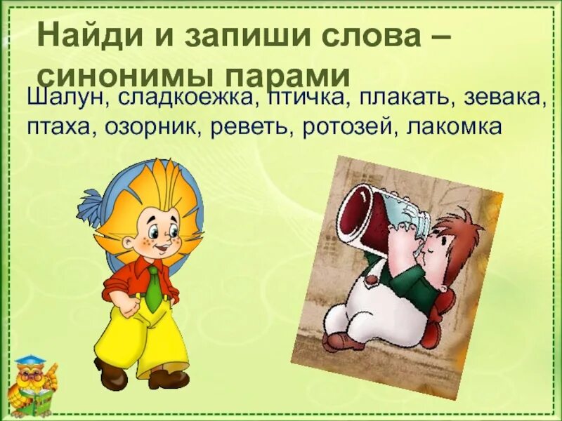 Синонимы. Синонимы презентация. Синонимы 5 класс презентация. Картинки на тему синонимы.