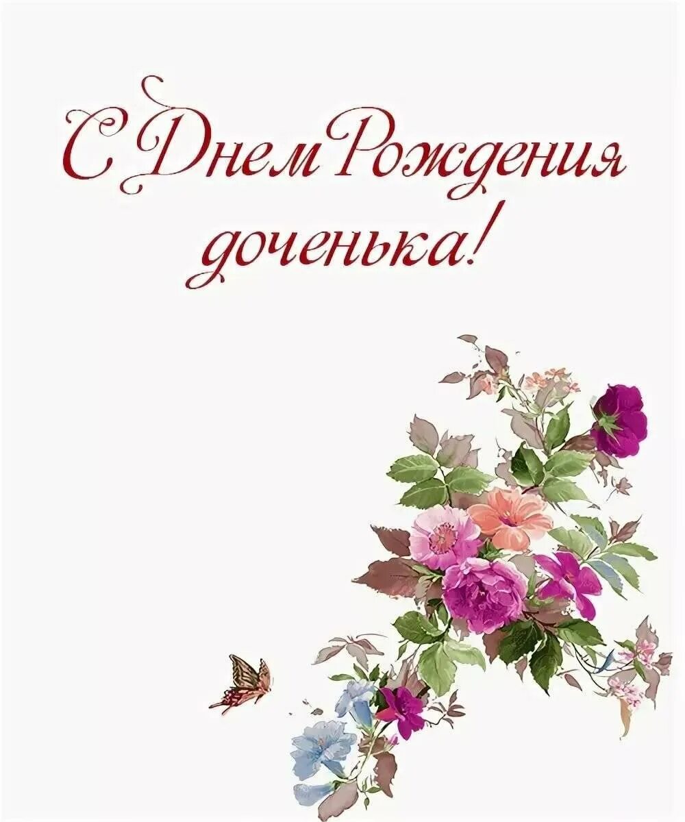 С днём рождения дочери. С днём рождения Тасенька. СС днемднем рожрождения дочери. С днем рождения, доченька!