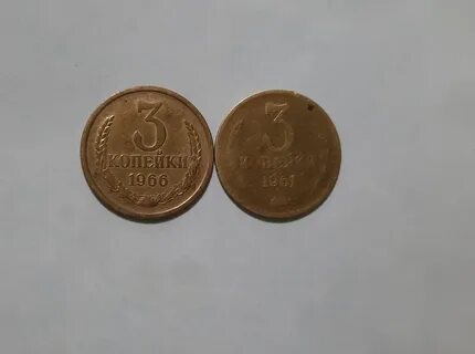 3 копейки 1961