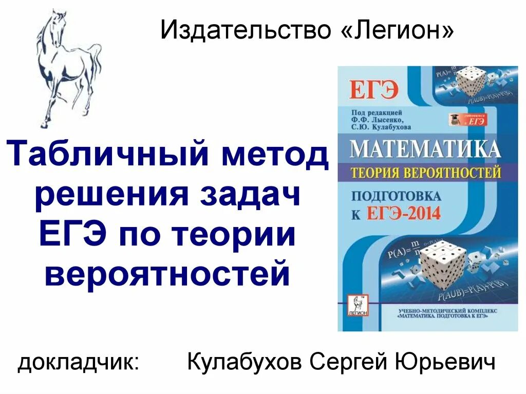 Издательство Легион. Издательство Легион ЕГЭ математика. Легион ЕГЭ. Легион Издательство ЕГЭ. Вероятность подготовка к егэ