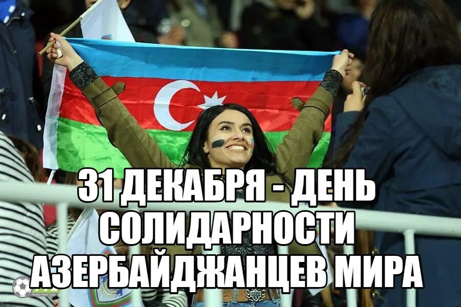 День азербайджанской республики открытка. Праздник солидарности азербайджанцев мира. Азербайджан баку фейерверк. С днём солидарности всех азербайджанцев 31 декабря. 31 декабря день солидарности азербайджанцев всего мира.