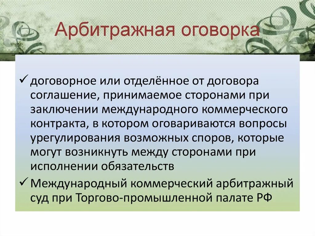 Арбитражная оговорка в договоре. Арбитражная оговорка в МЧП. Виды арбитражных соглашений. Арбитражная оговорка во внешнеэкономическом договоре. Оговорки рф