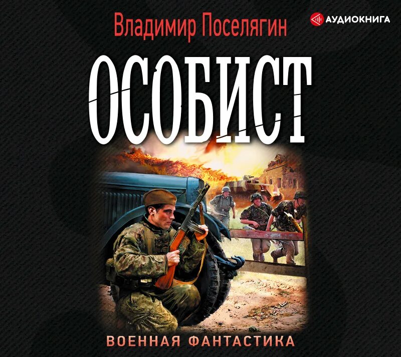 Аудио книги ру слушать детективы. Боевая фантастика книги. Военная фантастика Поселягин.