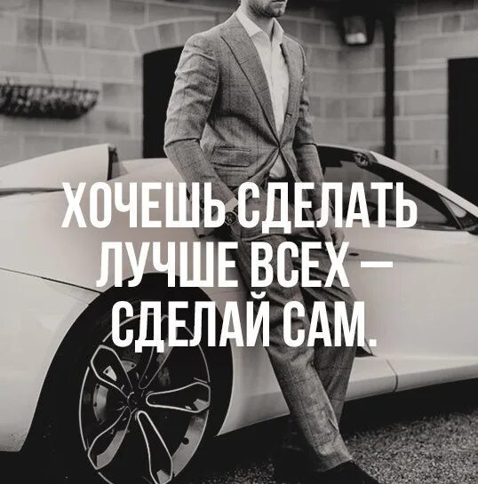 Все сам. Хочешь сделать хорошо сделай сам. Хочешь сделать что-то хорошо сделай это сам. Хочешь сделать хорошо сделай сам цитата. Если хочешь что-то сделать хорошо сделай.
