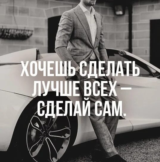 Хочешь что то сделать сделай это сам. Хочешь сделать хорошо сделай сам. Хочешь сделаттьхорошо сделай сам. Хочешь сделать что-то хорошо сделай это сам. Хочешь сделать хорошо сделай сам цитата.