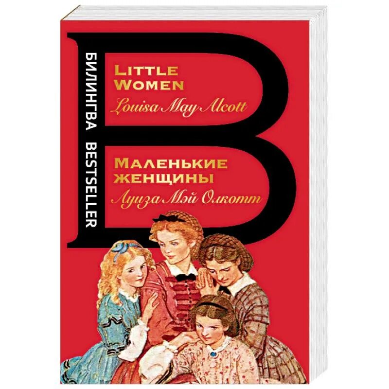 Маленькие женщины книга содержание. Олкотт л. маленькие женщины книга. Маленькие женщины обложка книги.