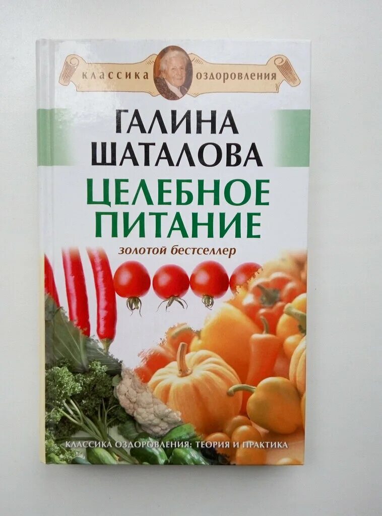 Купить книги галины шаталовой. Книга Галины Шаталовой целебное питание. Система естественного оздоровления Галины Шаталовой.