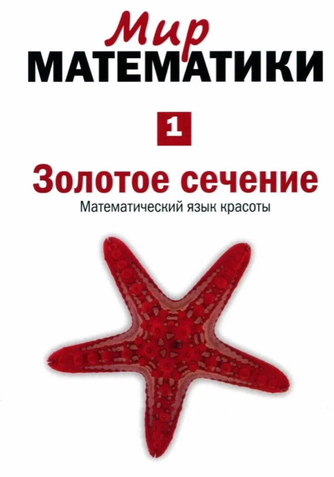 Мир математики 11. Книга золотое сечение мир математики. Корбалан Фернандо мир математики.. Корболан Фернандо. Золотое сечение. Математический язык красоты.. Мир математики книги ДЕАГОСТИНИ.