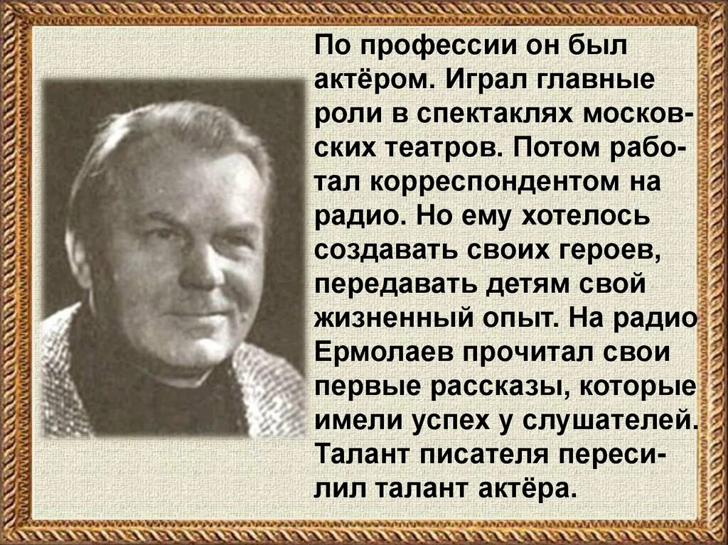 Биография ю. Юрий Иванович Ермолаев (1921-1996). Ю.Ермолаев краткая биография. Биография ю Ермолаева 2 класс. Ю Ермолаев биография 2 класс.