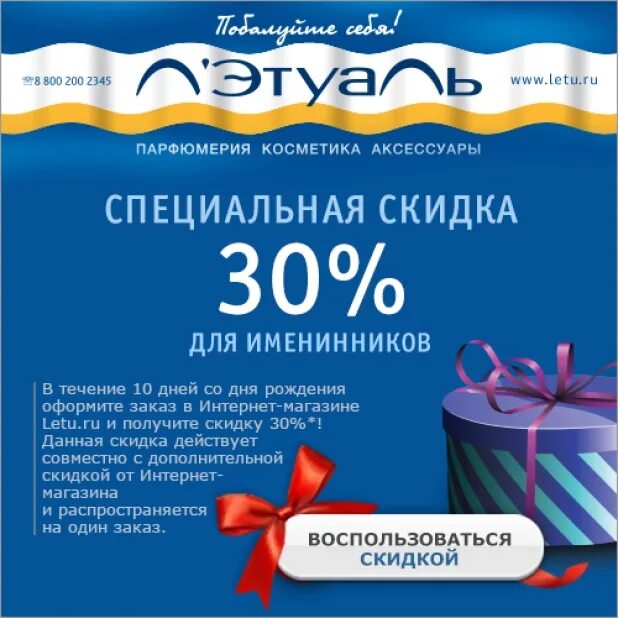 Магазины предоставляющие скидки в день рождения. Летуаль скидка в день рождения. купон на скидку летуаль. летуаль баннер.
