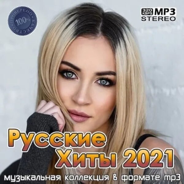 Слушать популярную русскую 2025. Русские хиты 2025. русские хиты 2025. русские музыкальные хиты 2025. лучшие музыкальные сборники.