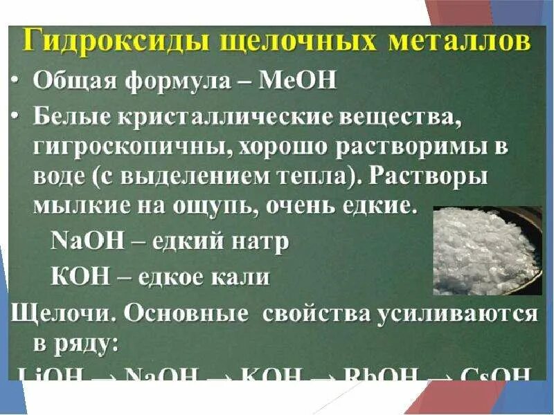 Физические свойства гидроксидов щелочных металлов. Гидроксиды щелочных металлов. Характеристика гидроксидов щелочных металлов. Химические свойства гидроксидов щелочных металлов. Гидроксиды щелочноземельных металлов.