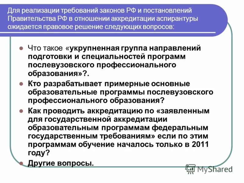 Закон о послевузовском образовании. Укрупненные группы специальностей. Послевузовское профессиональное образование. Об укрупненных группах специальностей.