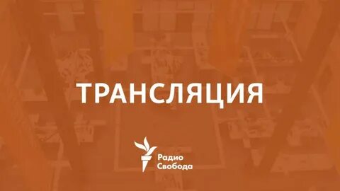 Радио свобода слушать в прямом