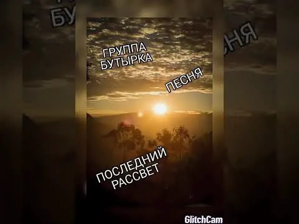 Песня это наш последний восход и последний. Последний мой рассвет бутырка. последний рассвет песня. песня бутырка последний рассвет. бутырка последний рассвет текст.