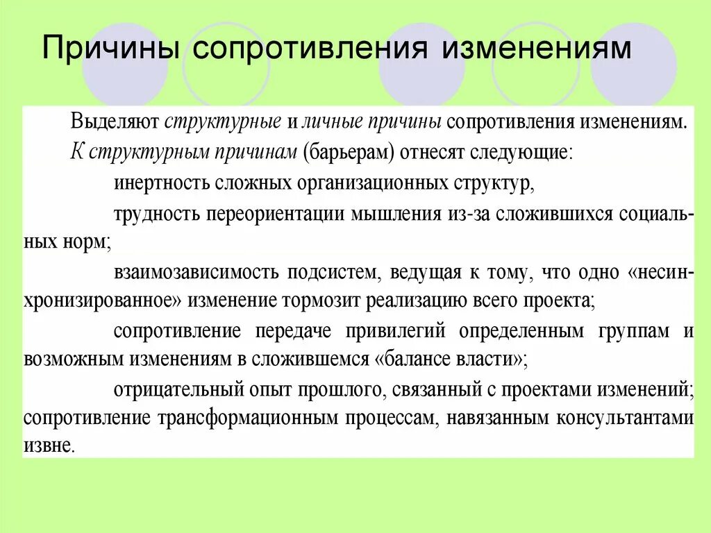 Причины сопротивления изменениям. Сопротивление организационным изменениям. Причины сопротивления переменам. Причины сопротивления персонала изменениям. Причины изменения норм