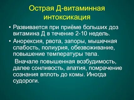 Интоксикация витамином д