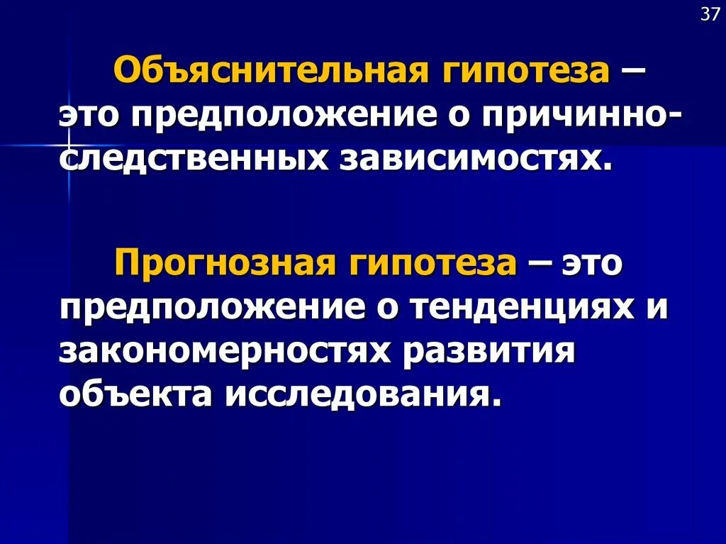 Гипотеза причинно следственной связи. Объяснительная гипотеза. прогнозная гипотеза. гипотеза описательная объяснительная прогнозная. прогнозная гипотеза это предположение о.