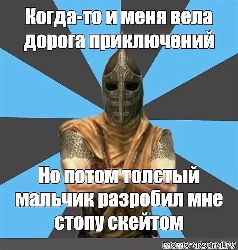 Каджиты мемы. Когда-то и меня вела дорога приключений. Дорога приключений мем. Меня вела дорога приключений. Раньше и меня вела дорога приключений.